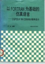 以FORTRAN为基础的仿真语言 CGPSS-F和CSIMAN程序设计