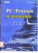 PC/Pentium硬、软件系统解析