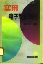 实用电子制作精选