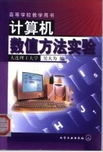 计算机数值方法实验