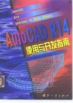 AutoCAD R14使用与开发指南