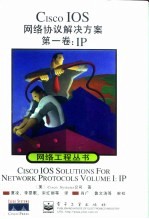 Cisco IOS网络协议解决方案 第1卷 IP