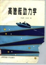 高速艇动力学
