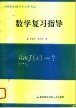 数学复习指导