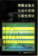 测量设备及自动化系统可靠性理论