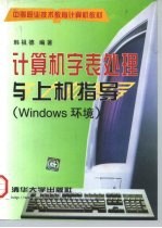 计算机字表处理与上机指导 Windows环境