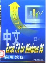 中文Excel 7.0 for Windows 95实用教程