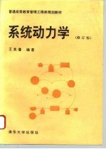 系统动力学 修订版