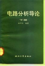 电路分析导论 下