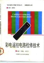 彩电遥控电路检修技术