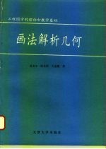 画法解析几何 工程图学的理论和数学基础