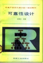 可靠性设计