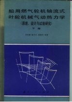 船用燃气轮机轴流式叶轮机械气动热力学 原理设计与试验研究 下