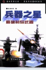 兵器之星 精确制导武器