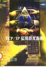 TCP/IP实用技术指南 第2版
