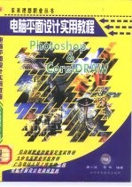 电脑平面设计实用教程