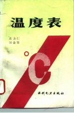 温度表