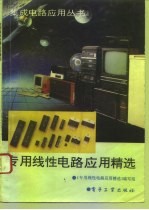 专用线性电路应用精选