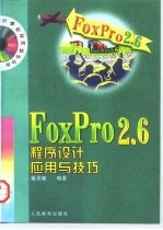 FoxPro 2.6程序设计应用与技巧