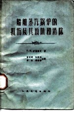 船舶蒸汽锅炉的损伤及其预防和消除