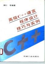 高级C++语言程序设计技巧与实例