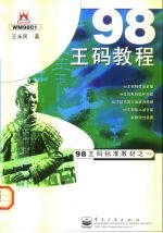 98王码教程