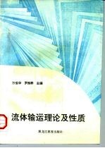流体输运理论及性质