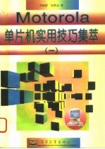 Motorola 单片机实用技巧集萃 1