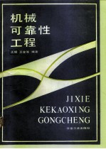 机械可靠性工程