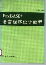 FoxBASE+语言程序设计教程