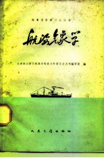 航海气象学