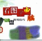 看图学电脑 键盘使用技巧