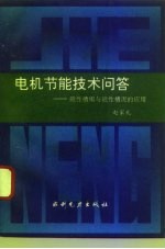电机节能技术问答 磁性槽楔与磁性槽泥的应用