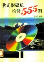 激光影碟机检修555例