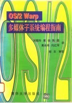 OS/2 Warp多媒体子系统编程指南