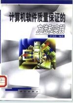 计算机软件质量保证的方法和实践