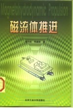 磁流体推进