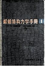 船舶结构力学手册 第1卷