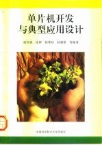 单片机开发与典型应用设计