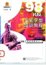 98版五笔字型培训教程