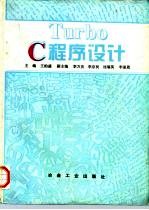Turbo C程序设计