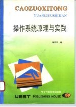 操作系统原理与实践