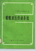 船舶液压传动系统