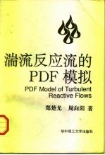 湍流反应流的PDF模拟