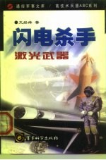 “闪电”杀手 激光武器