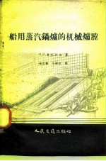 船用蒸汽锅炉的机械炉膛