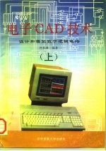电子CAD技术 设计和模拟数字逻辑电路  上