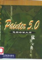 Painter 5.0电脑绘画大师实用宝典