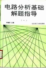 电路分析基础解题指导 1