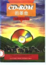 CD-ROM的革命